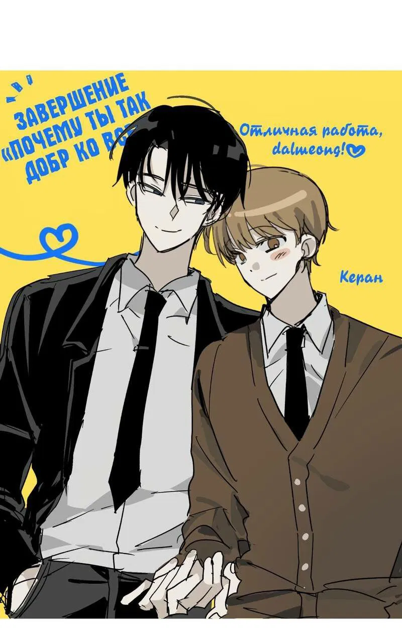 Манга Почему ты так любезен? - Глава 73 Страница 8