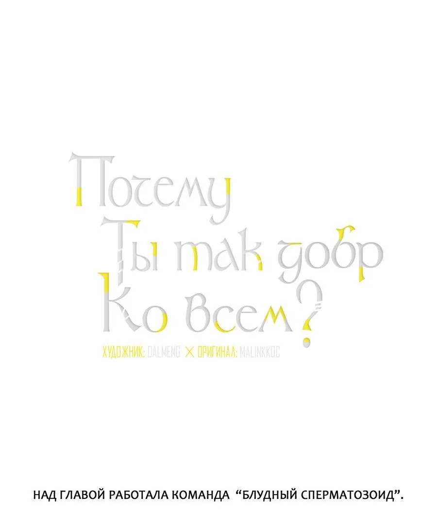 Манга Почему ты так любезен? - Глава 24 Страница 4