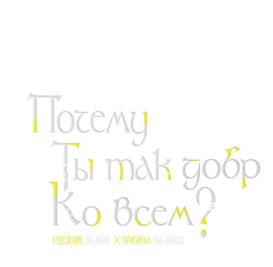 Манга Почему ты так любезен? - Глава 28 Страница 5