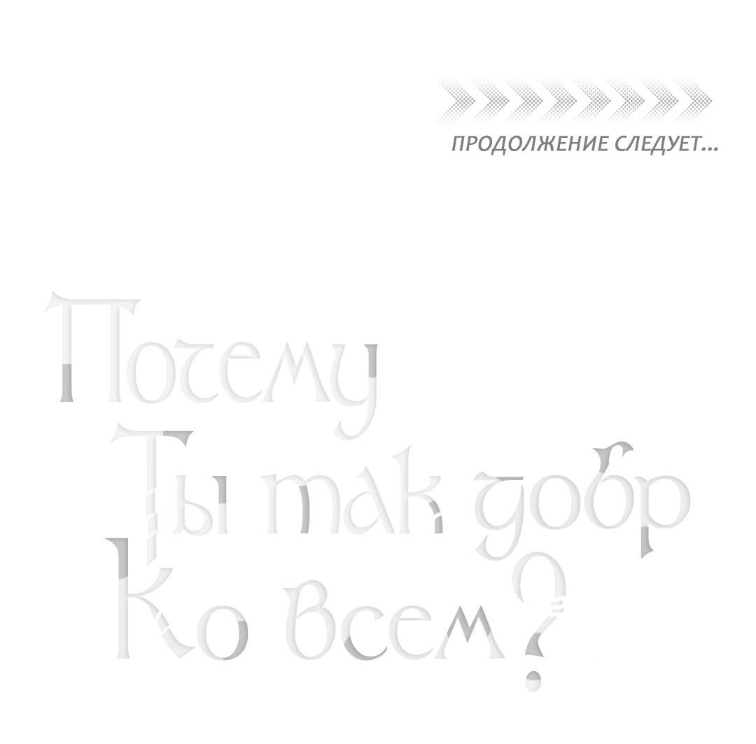 Манга Почему ты так любезен? - Глава 31 Страница 63