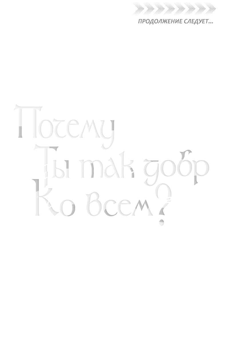 Манга Почему ты так любезен? - Глава 34 Страница 58