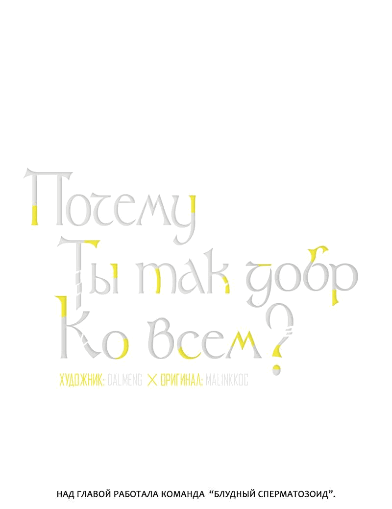 Манга Почему ты так любезен? - Глава 34 Страница 4