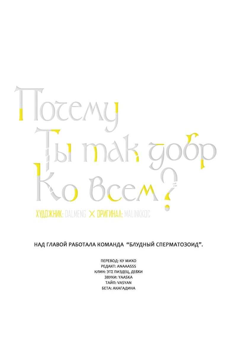 Манга Почему ты так любезен? - Глава 37 Страница 3