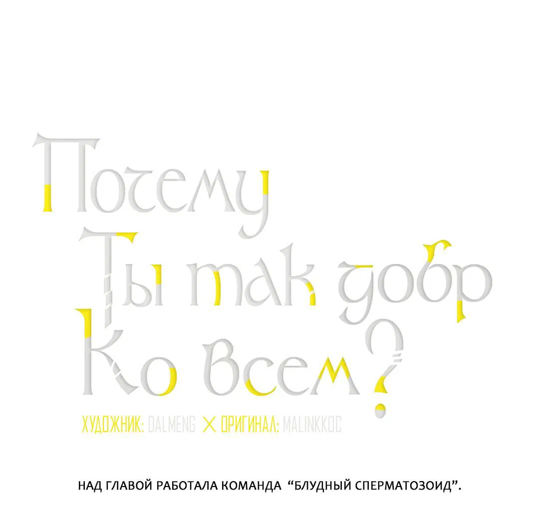 Манга Почему ты так любезен? - Глава 43 Страница 4