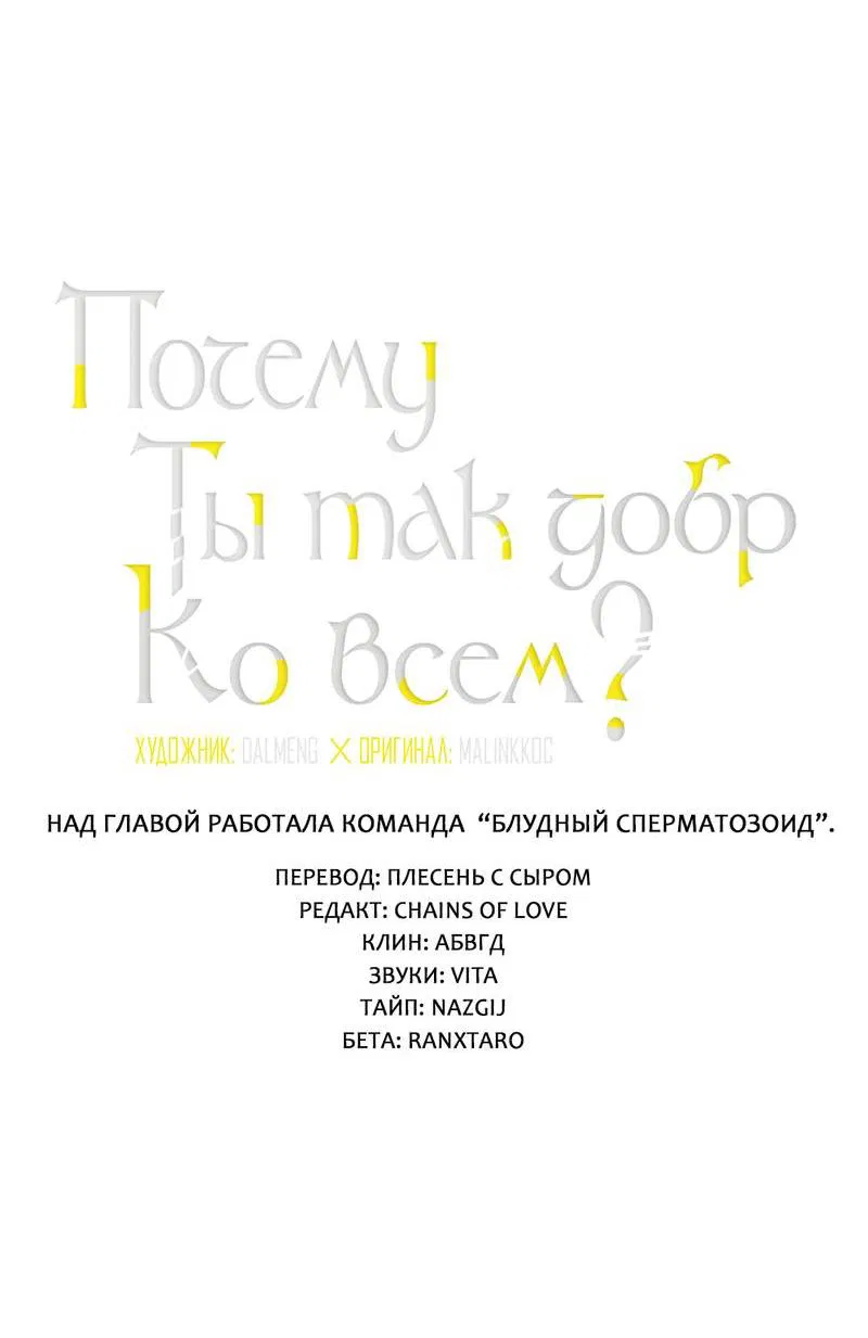 Манга Почему ты так любезен? - Глава 55 Страница 4
