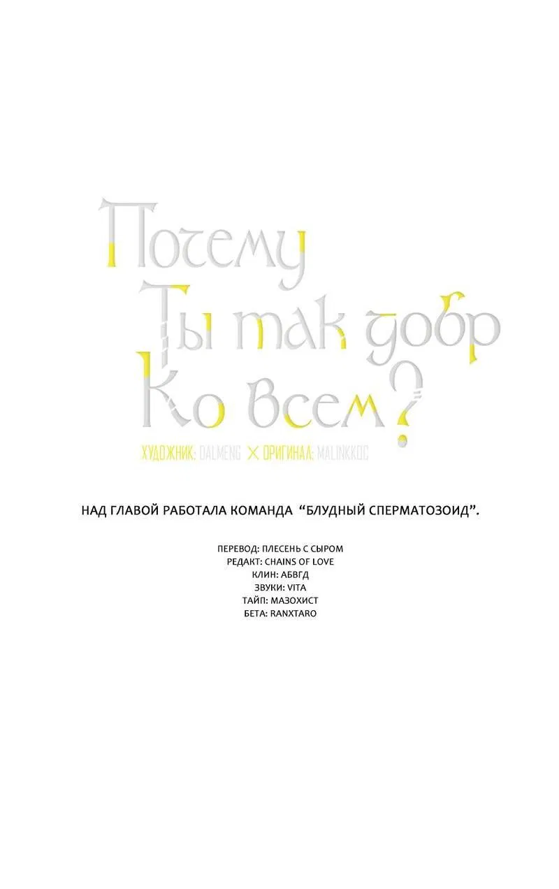 Манга Почему ты так любезен? - Глава 66 Страница 4