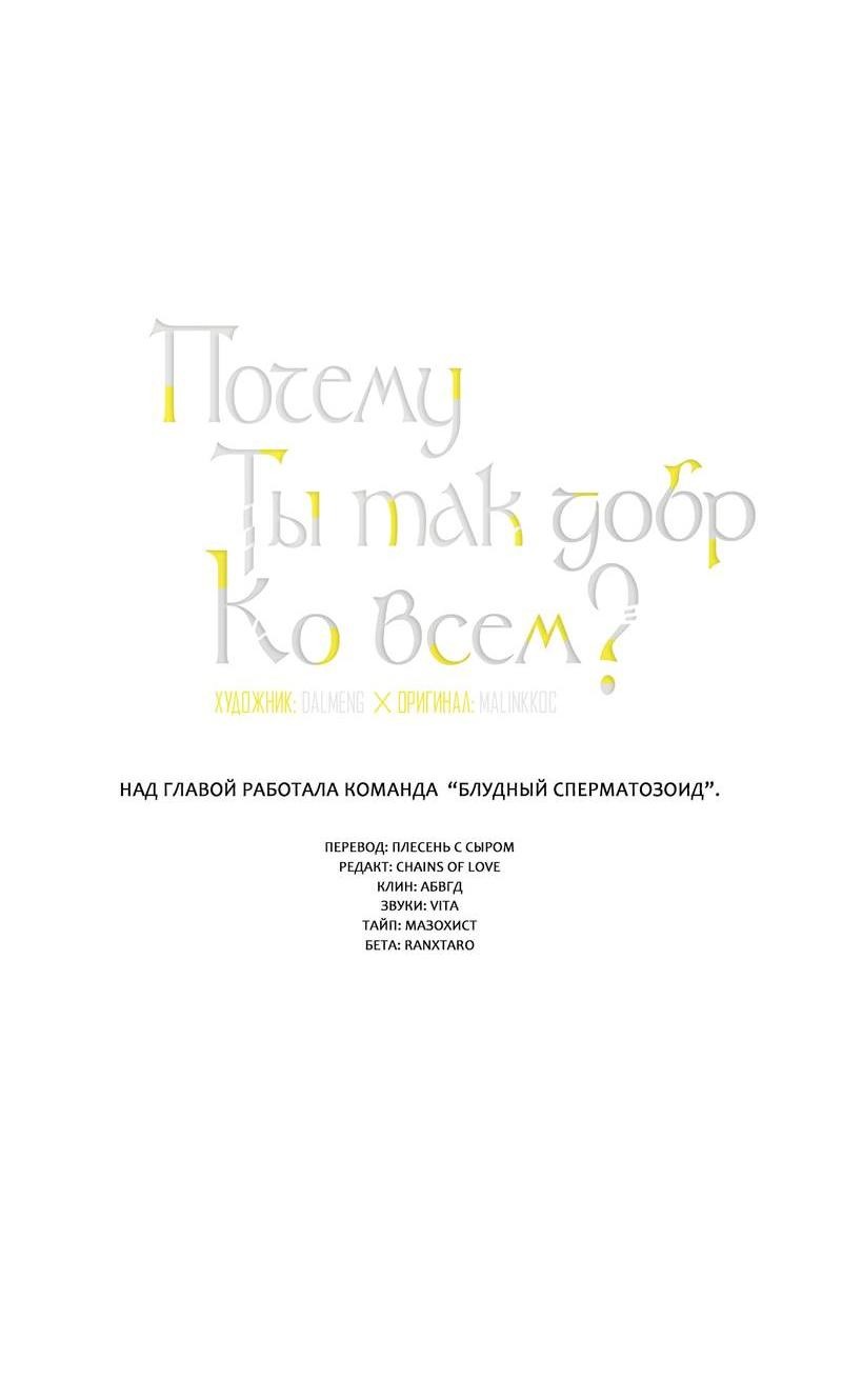 Манга Почему ты так любезен? - Глава 65 Страница 4