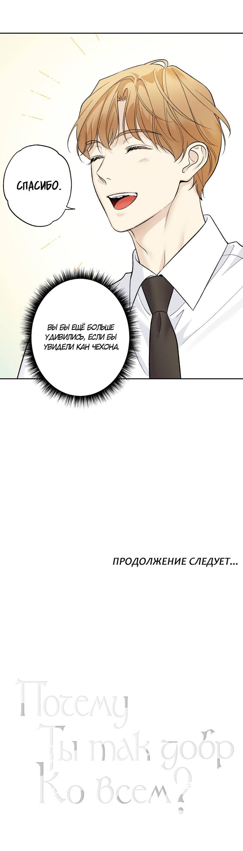 Манга Почему ты так любезен? - Глава 65 Страница 61