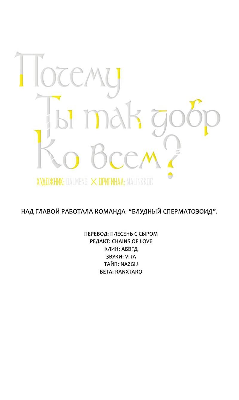 Манга Почему ты так любезен? - Глава 64 Страница 4
