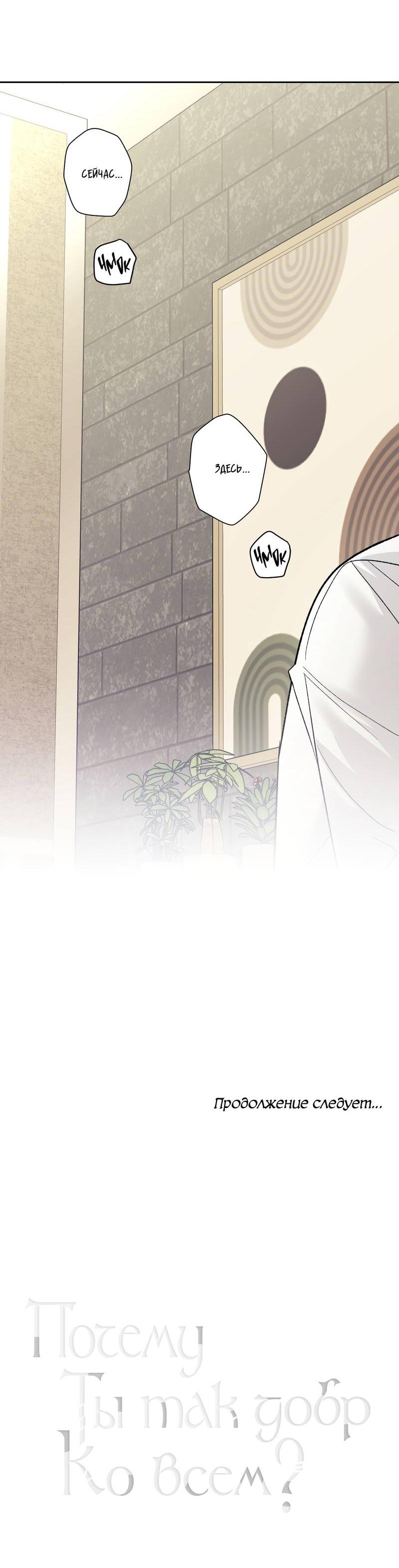 Манга Почему ты так любезен? - Глава 64 Страница 56