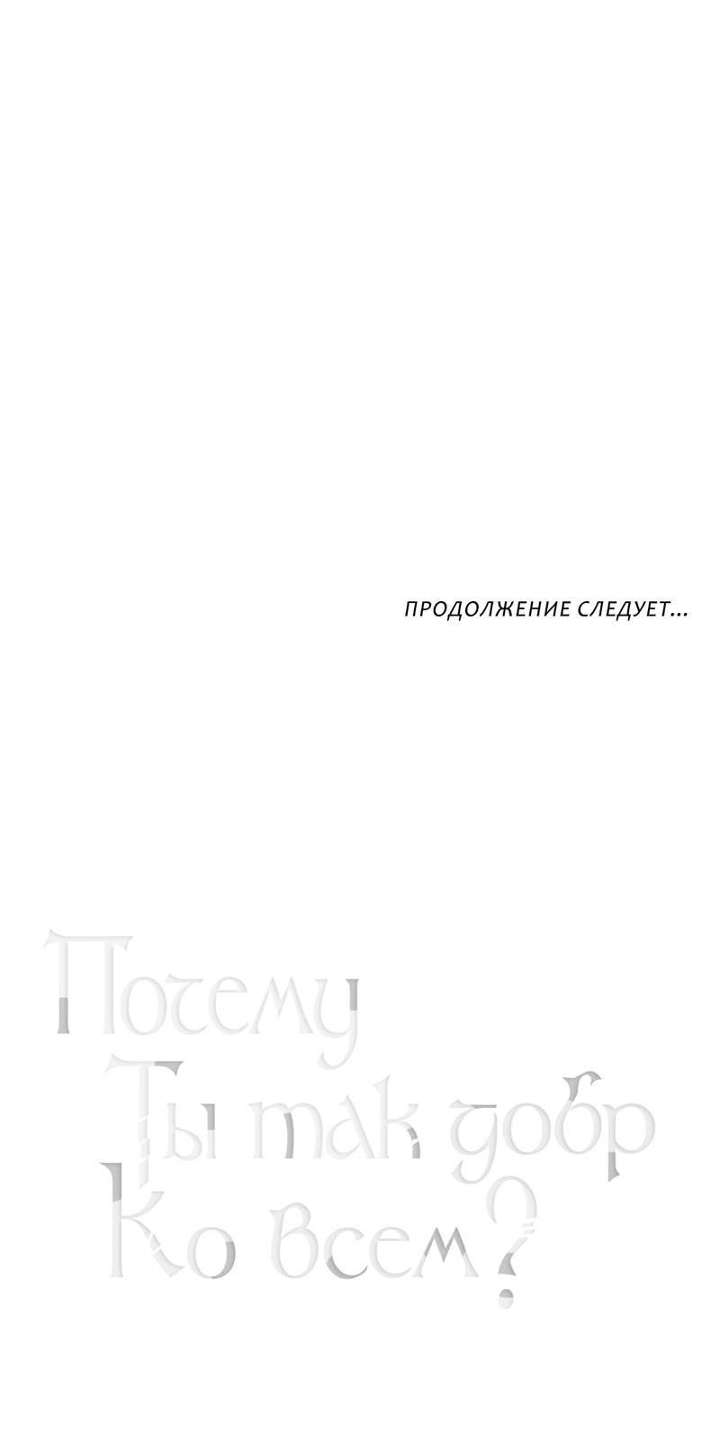 Манга Почему ты так любезен? - Глава 63 Страница 57
