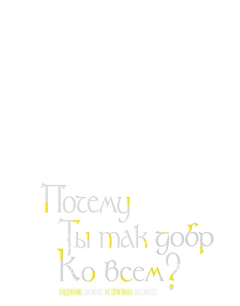 Манга Почему ты так любезен? - Глава 62 Страница 2