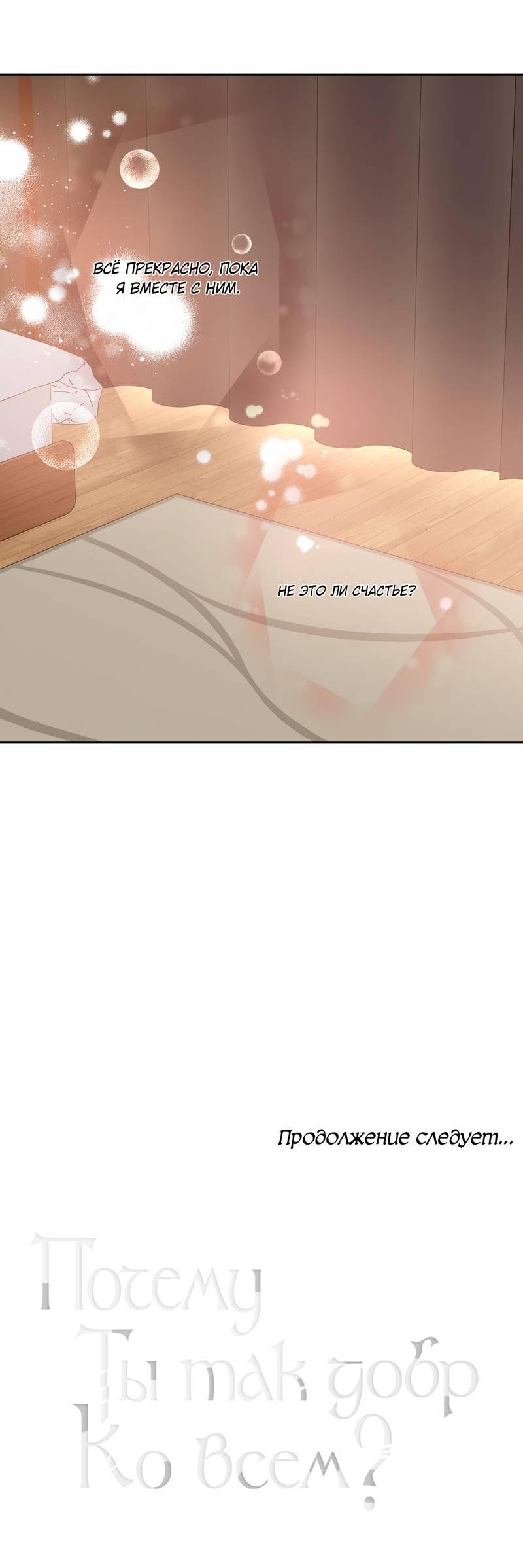Манга Почему ты так любезен? - Глава 61 Страница 60