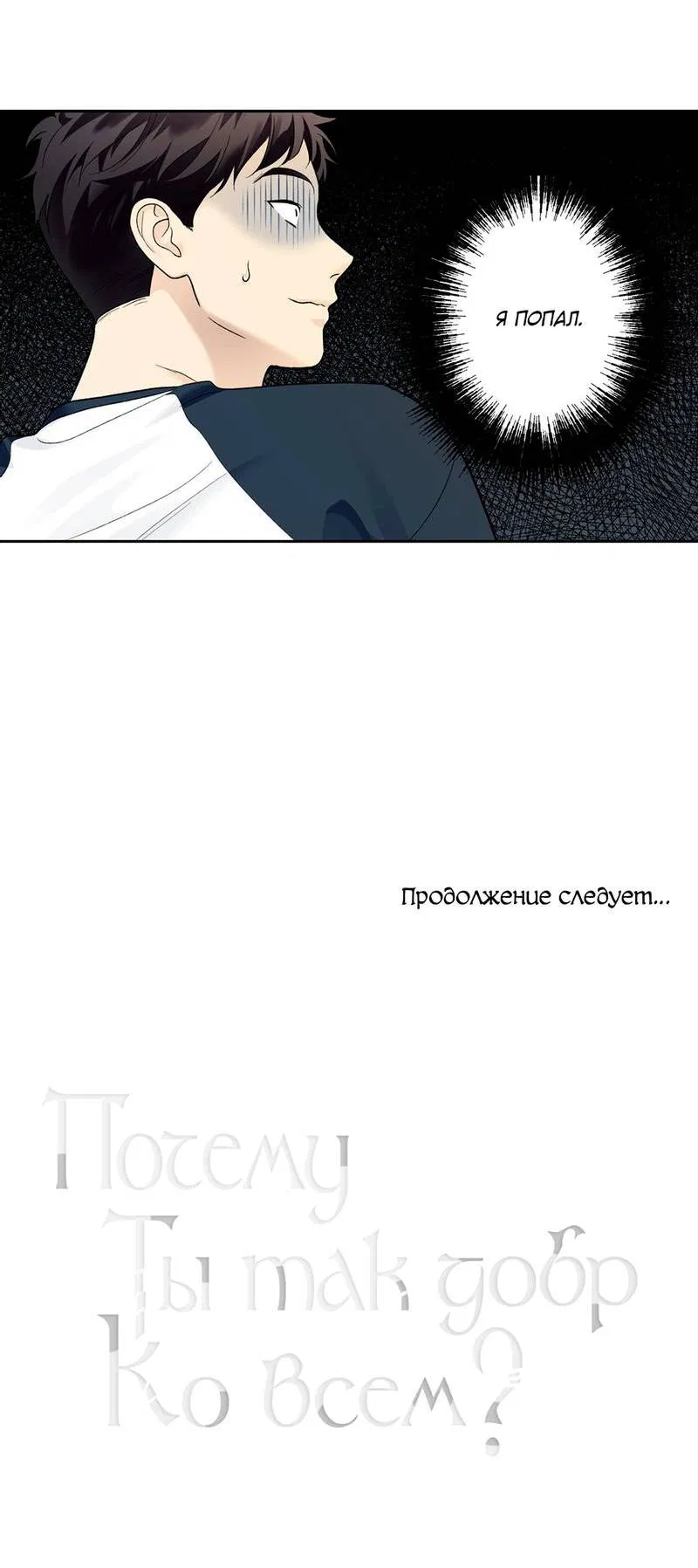 Манга Почему ты так любезен? - Глава 60 Страница 56