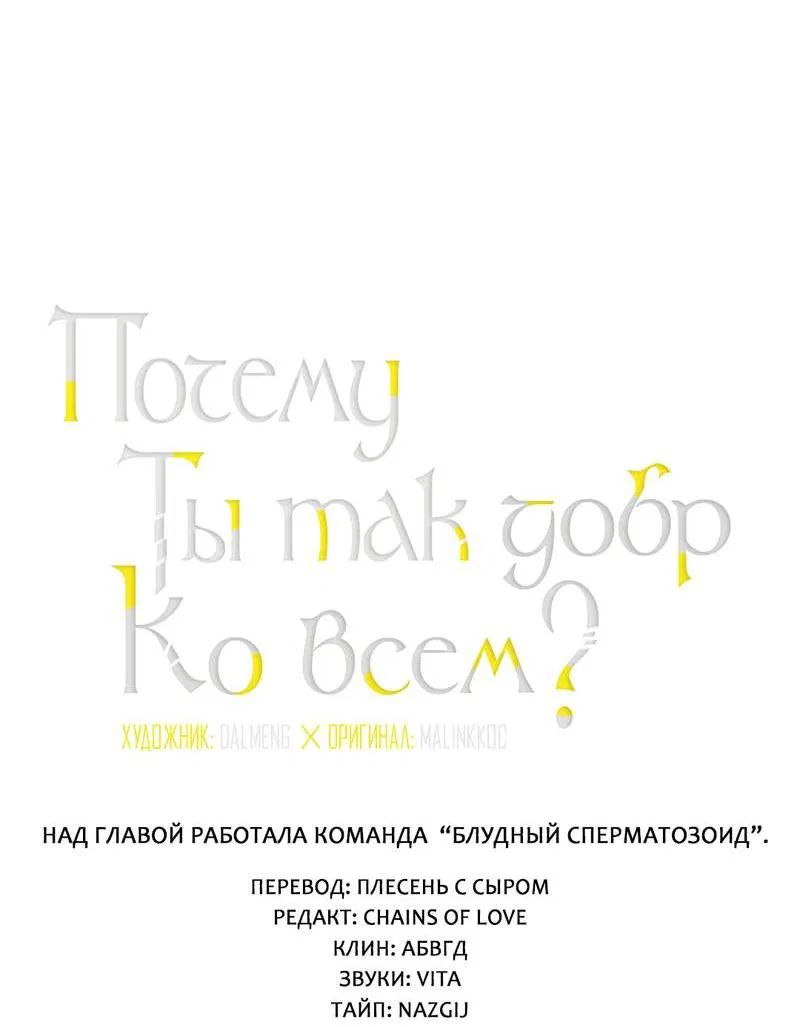 Манга Почему ты так любезен? - Глава 59 Страница 4