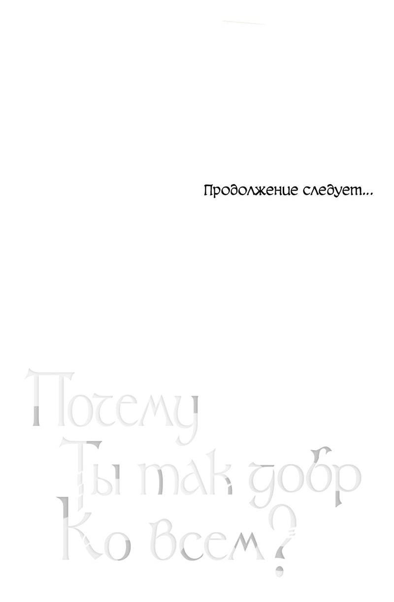 Манга Почему ты так любезен? - Глава 59 Страница 57