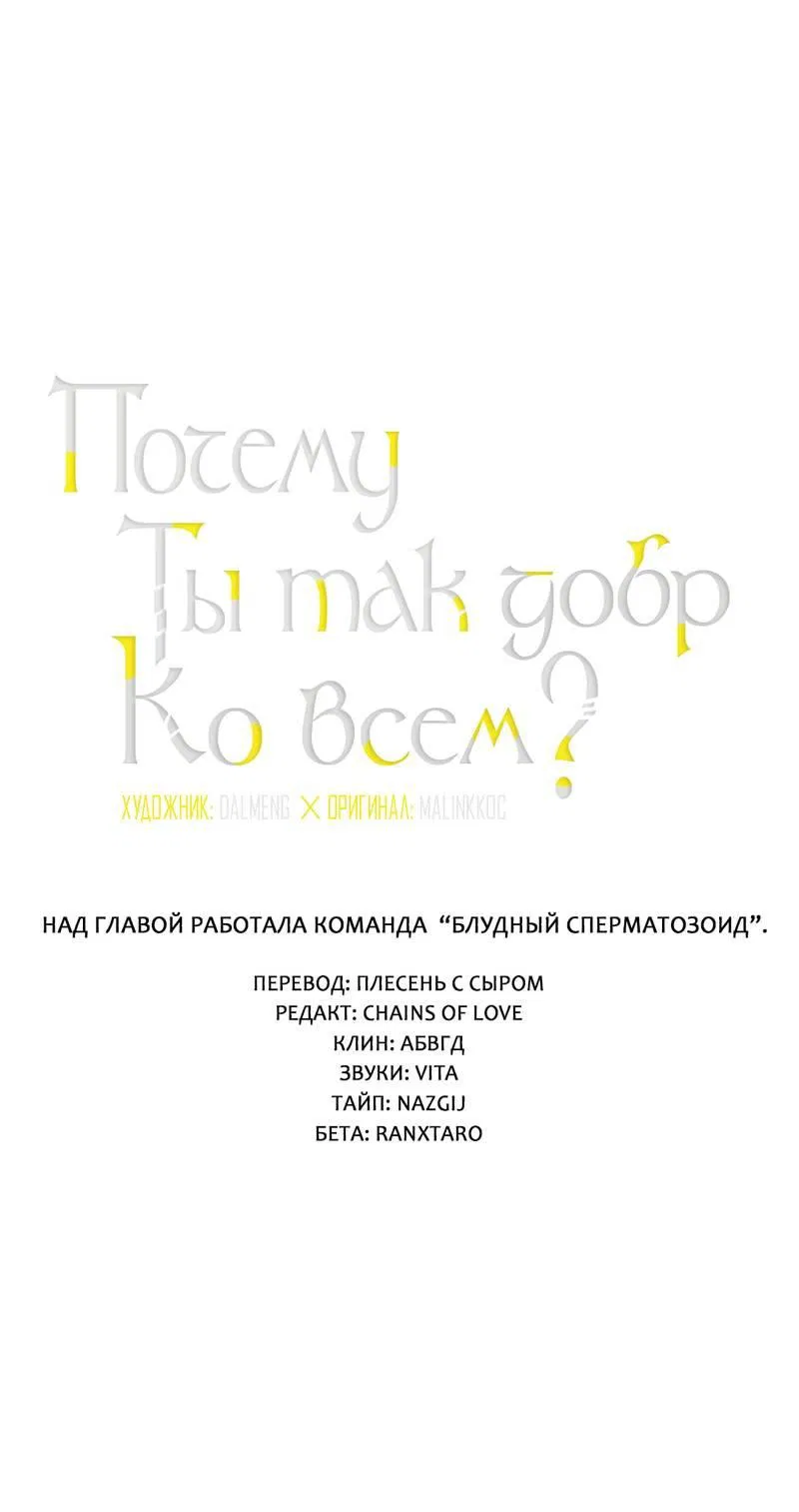 Манга Почему ты так любезен? - Глава 58 Страница 2