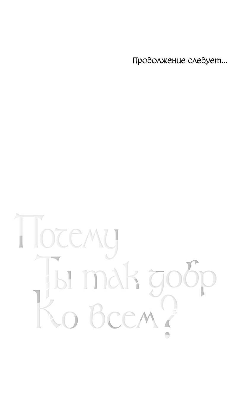 Манга Почему ты так любезен? - Глава 58 Страница 59