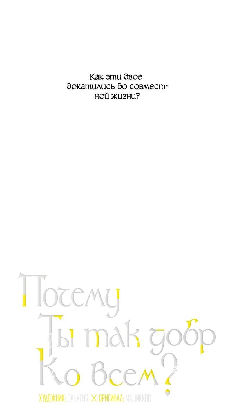 Манга Почему ты так любезен? - Глава 57 Страница 5
