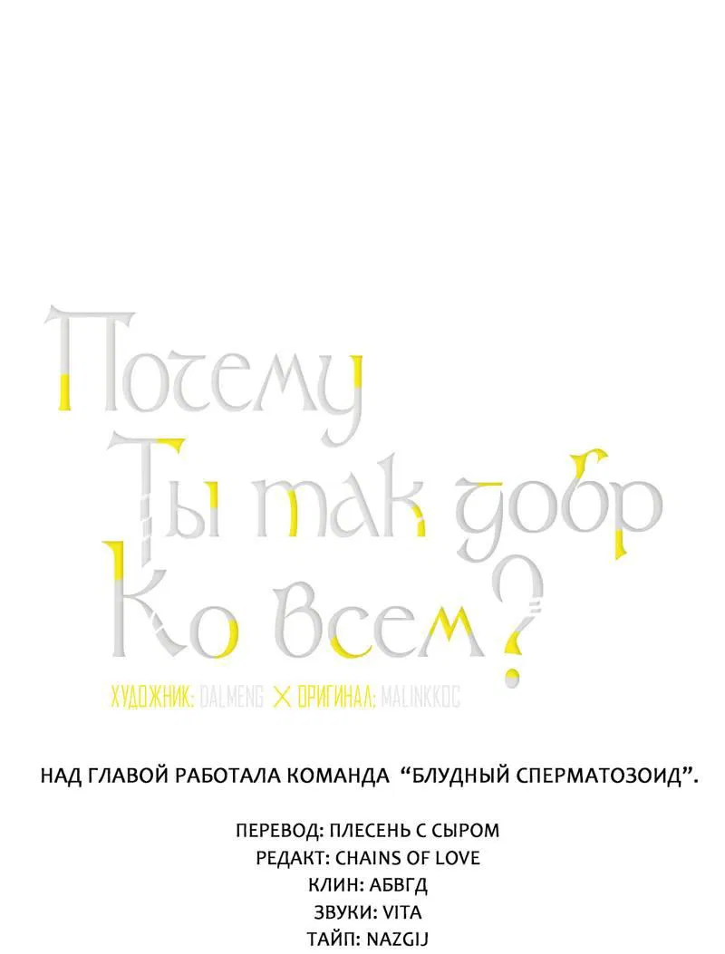 Манга Почему ты так любезен? - Глава 56 Страница 2