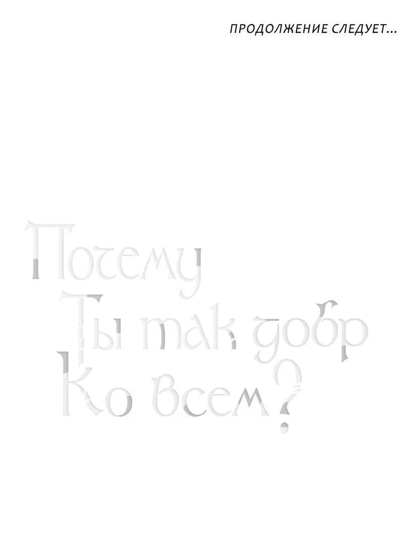 Манга Почему ты так любезен? - Глава 56 Страница 57