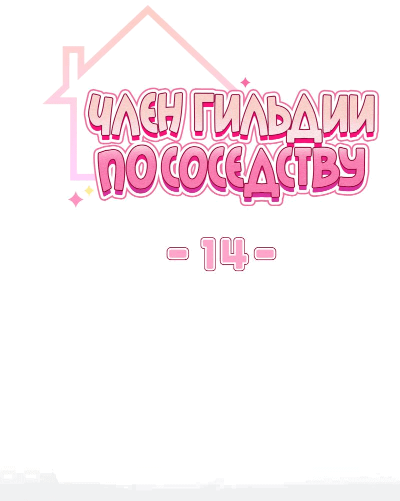 Манга Член гильдии по соседству - Глава 14 Страница 12