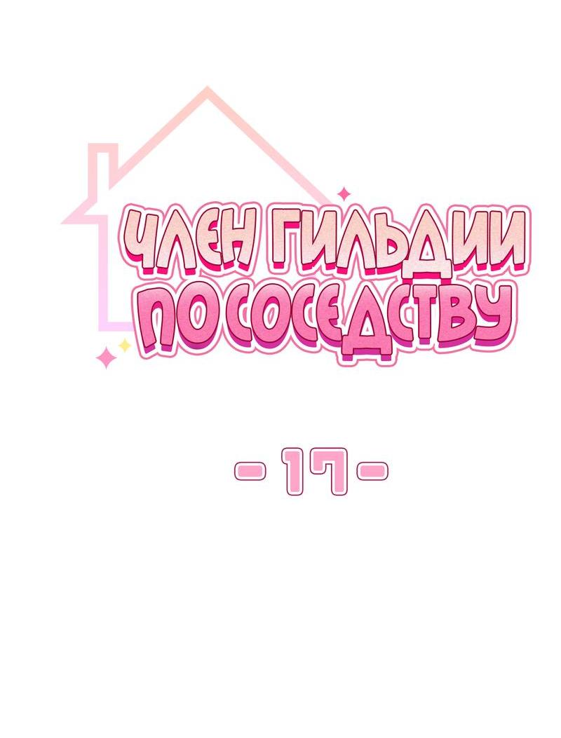 Манга Член гильдии по соседству - Глава 17 Страница 9