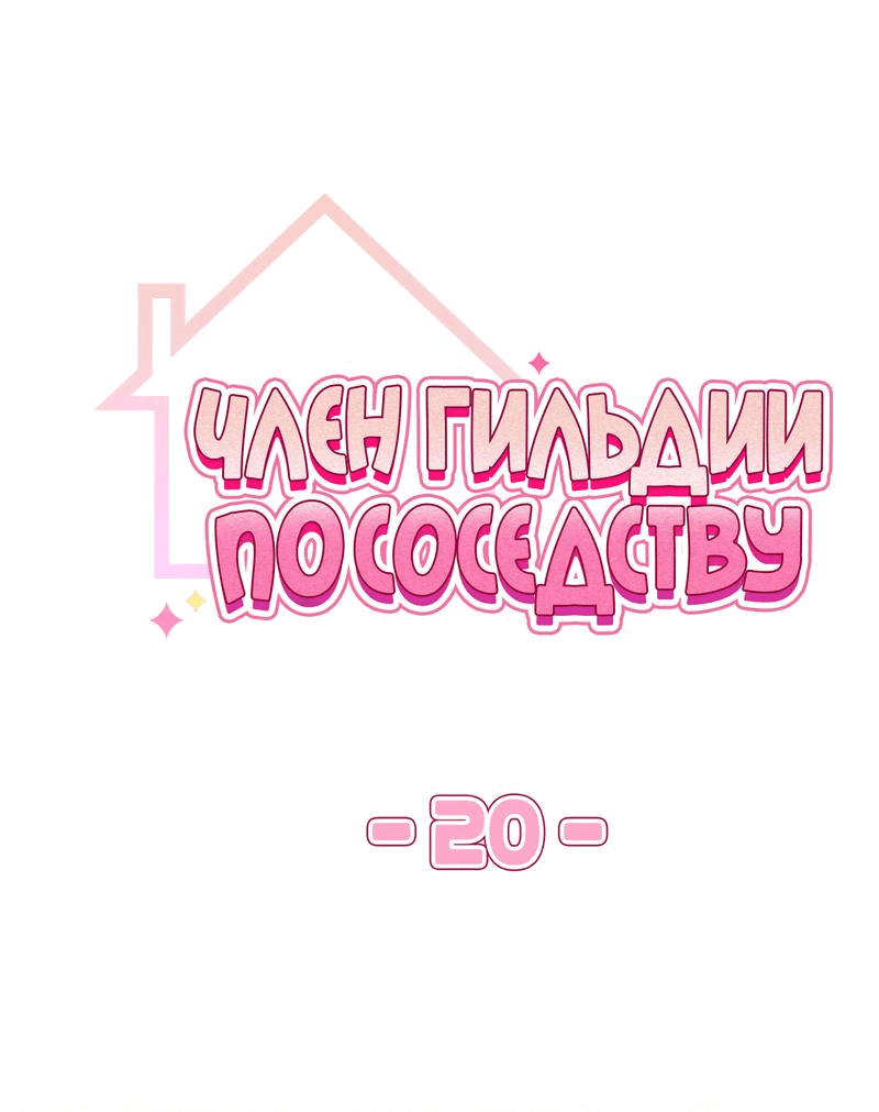 Манга Член гильдии по соседству - Глава 20 Страница 37
