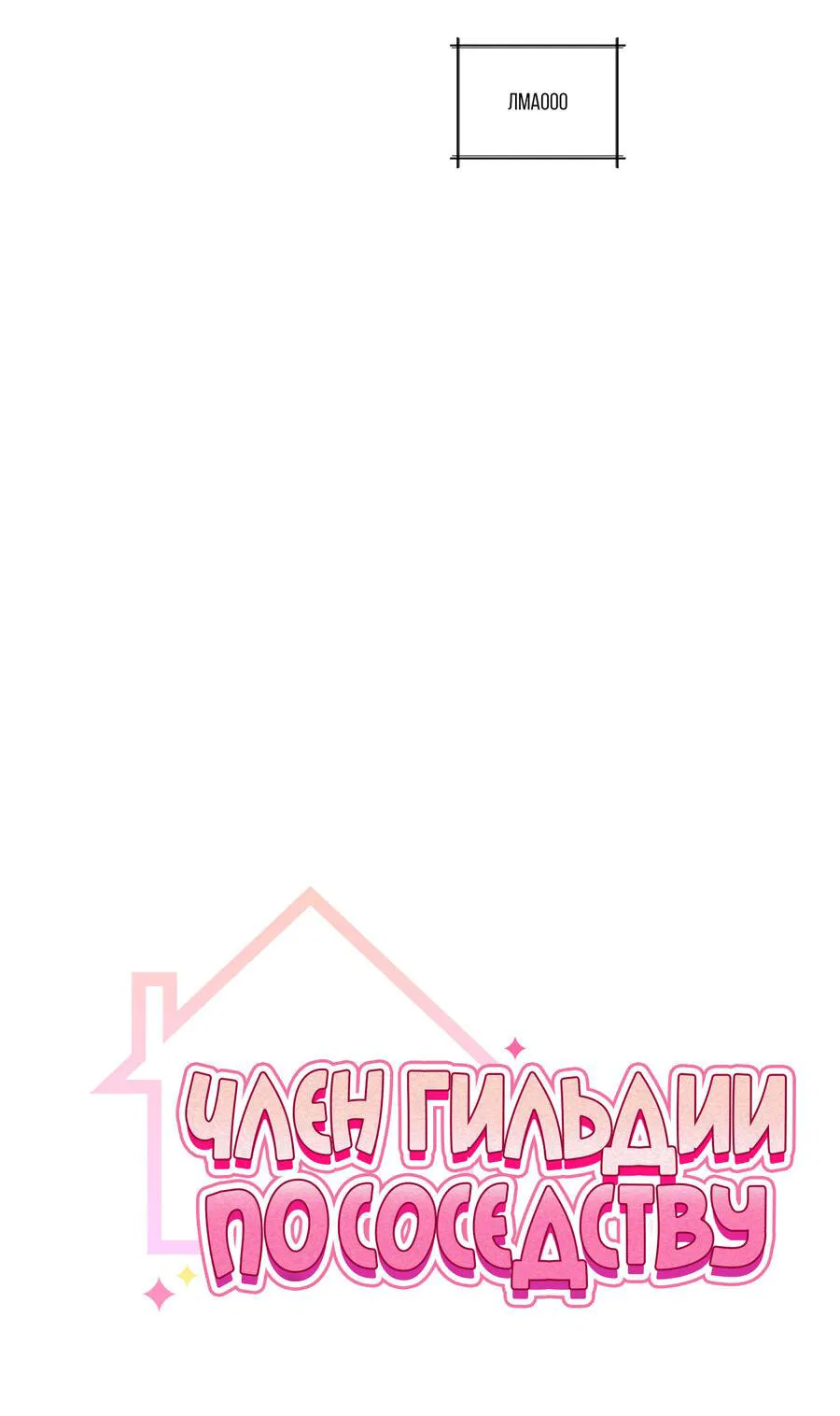 Манга Член гильдии по соседству - Глава 22 Страница 8