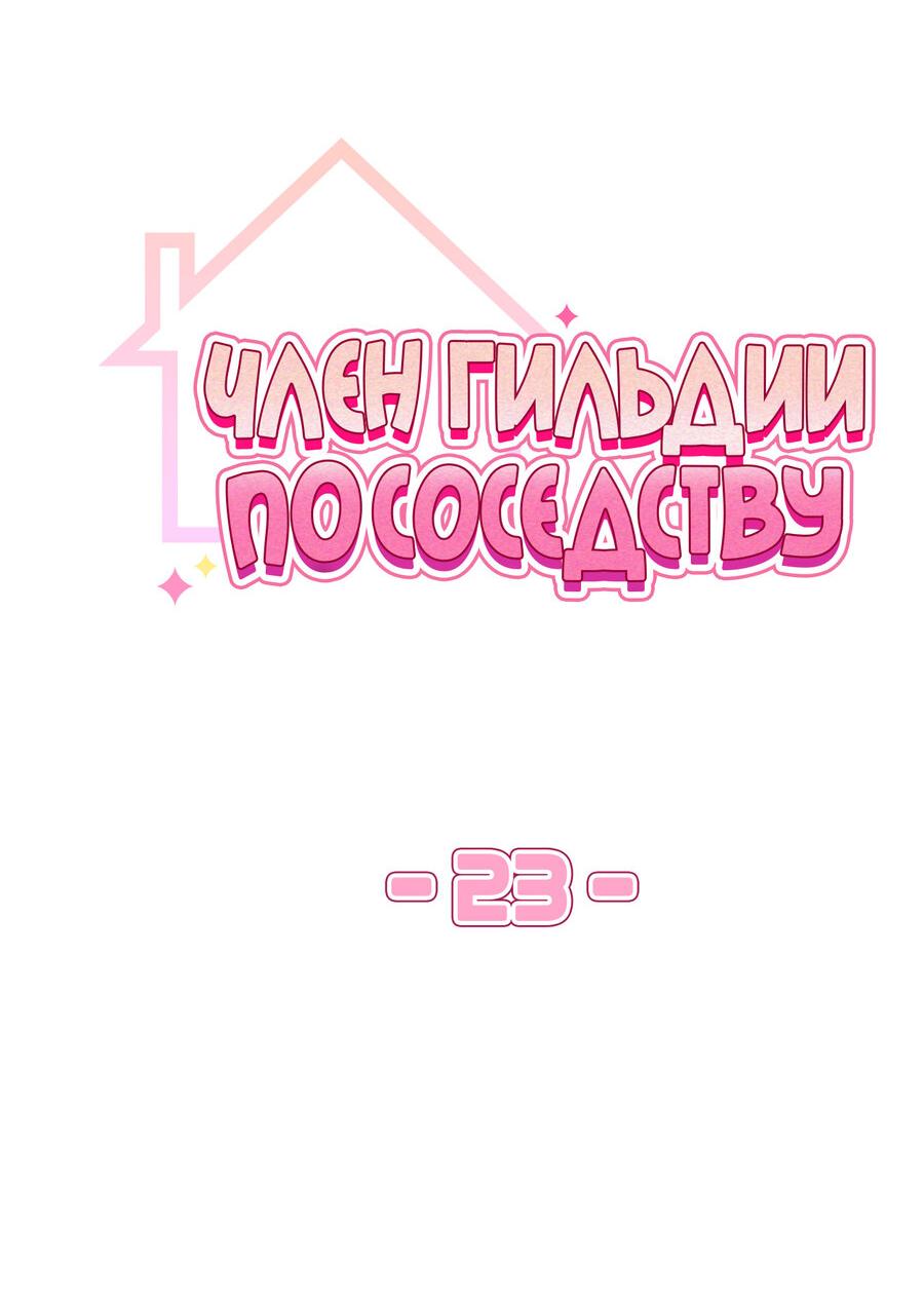 Манга Член гильдии по соседству - Глава 23 Страница 26