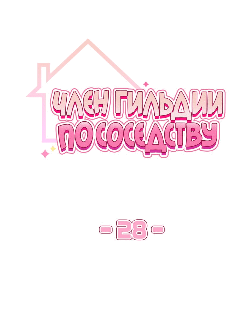 Манга Член гильдии по соседству - Глава 28 Страница 47