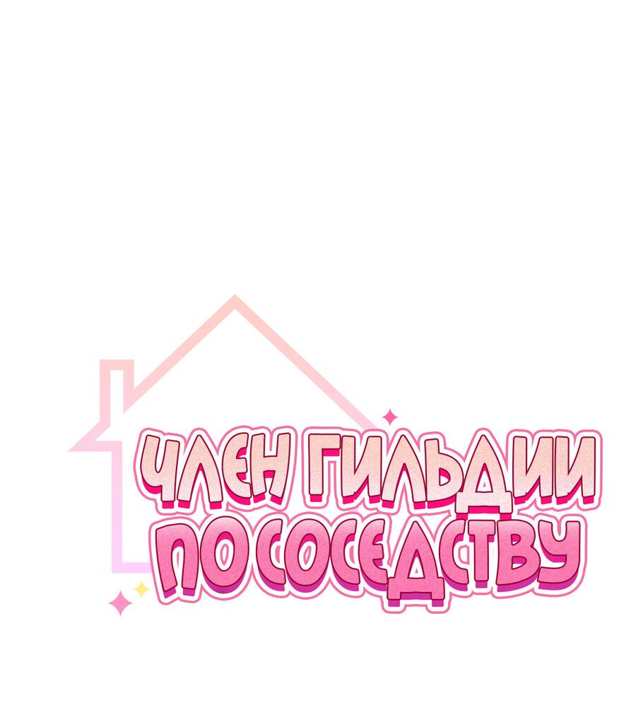 Манга Член гильдии по соседству - Глава 36 Страница 13