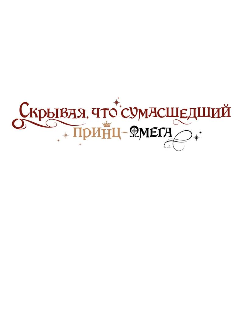 Манга Чертов принц — омега - Глава 90 Страница 1