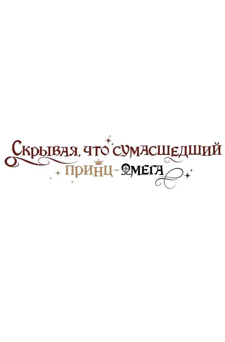 Манга Чертов принц — омега - Глава 93 Страница 1
