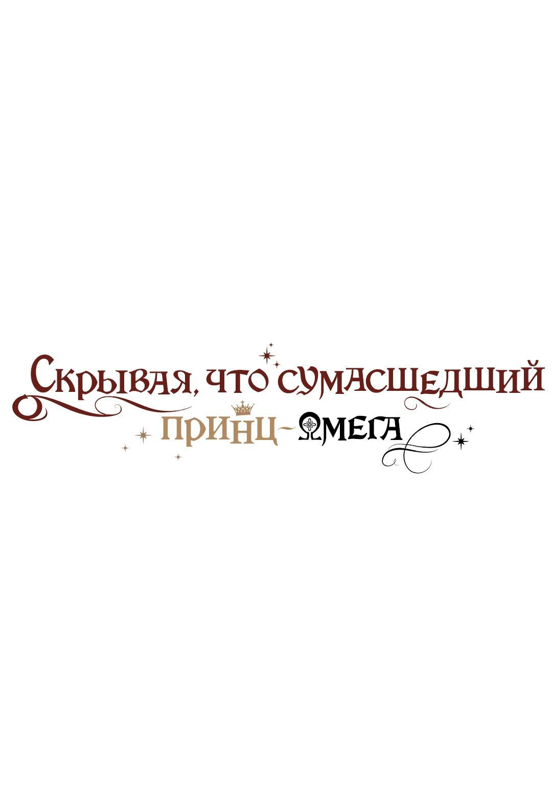 Манга Чертов принц — омега - Глава 10 Страница 1