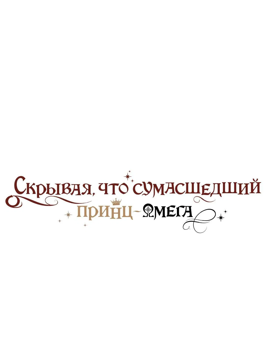 Манга Чертов принц — омега - Глава 14 Страница 1