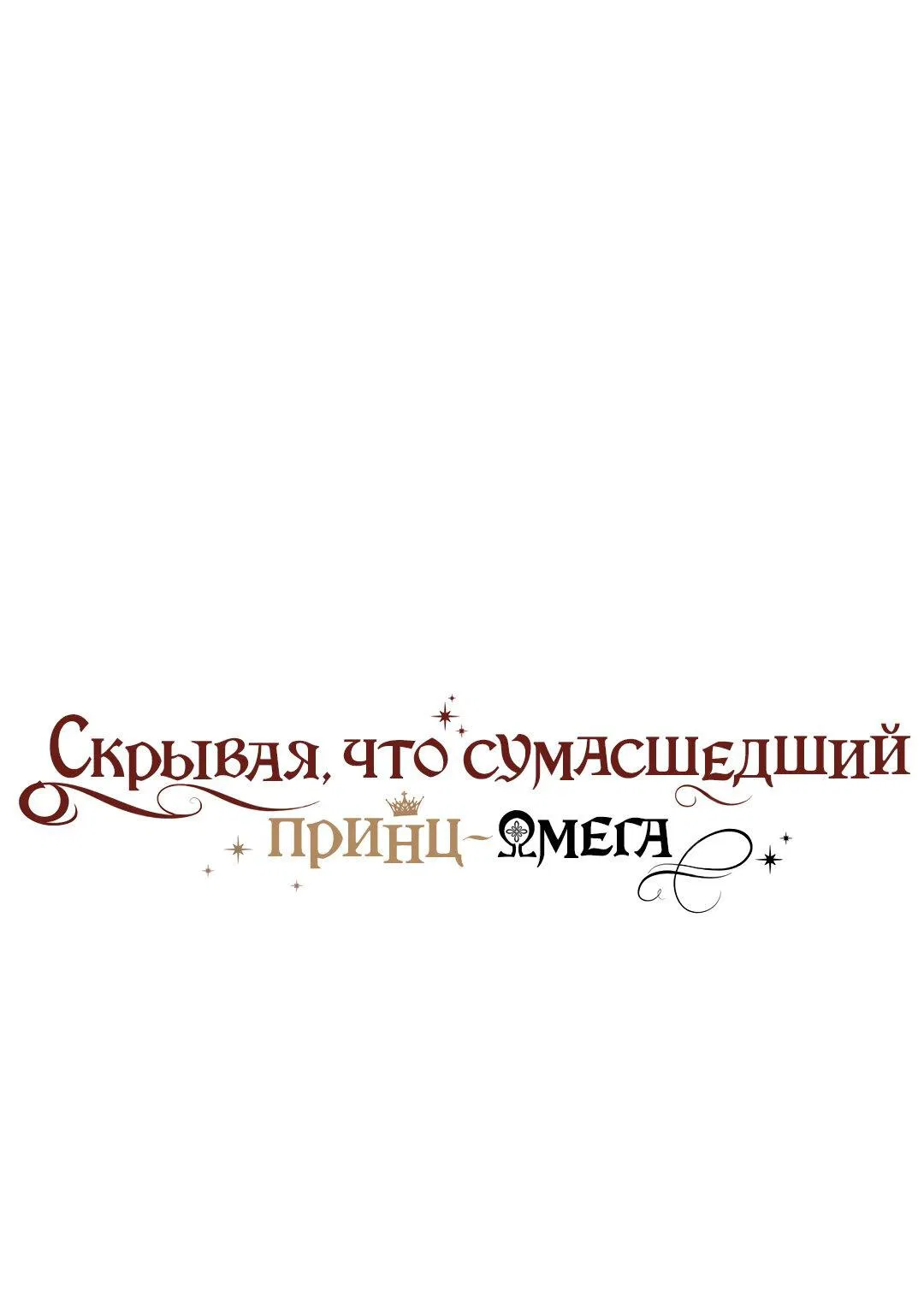 Манга Чертов принц — омега - Глава 16 Страница 1
