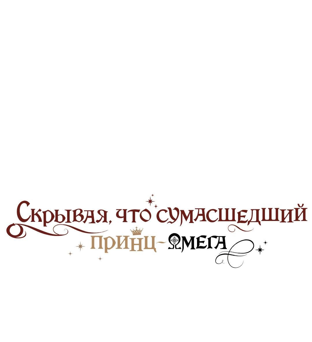 Манга Чертов принц — омега - Глава 19 Страница 1