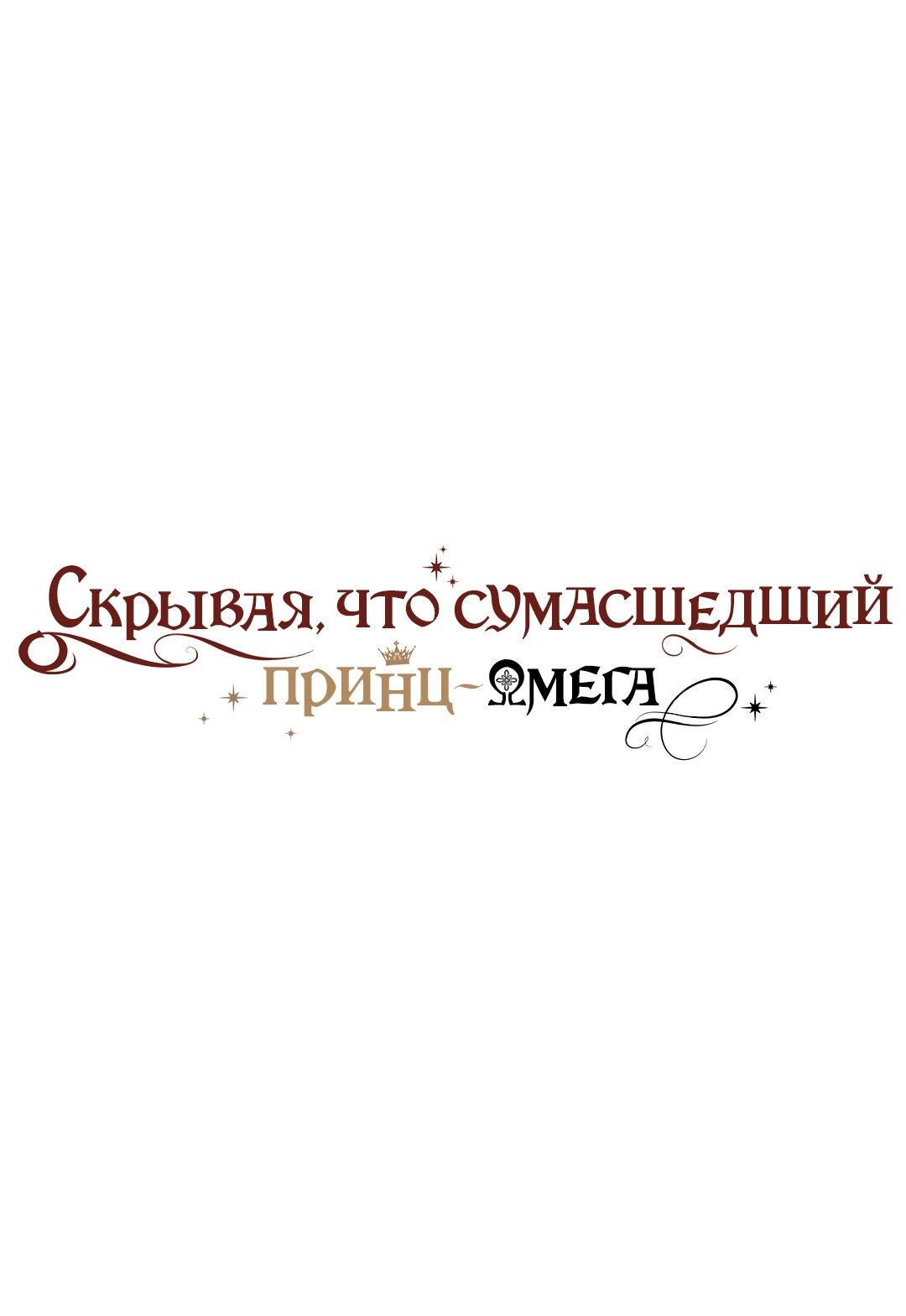 Манга Чертов принц — омега - Глава 22 Страница 1