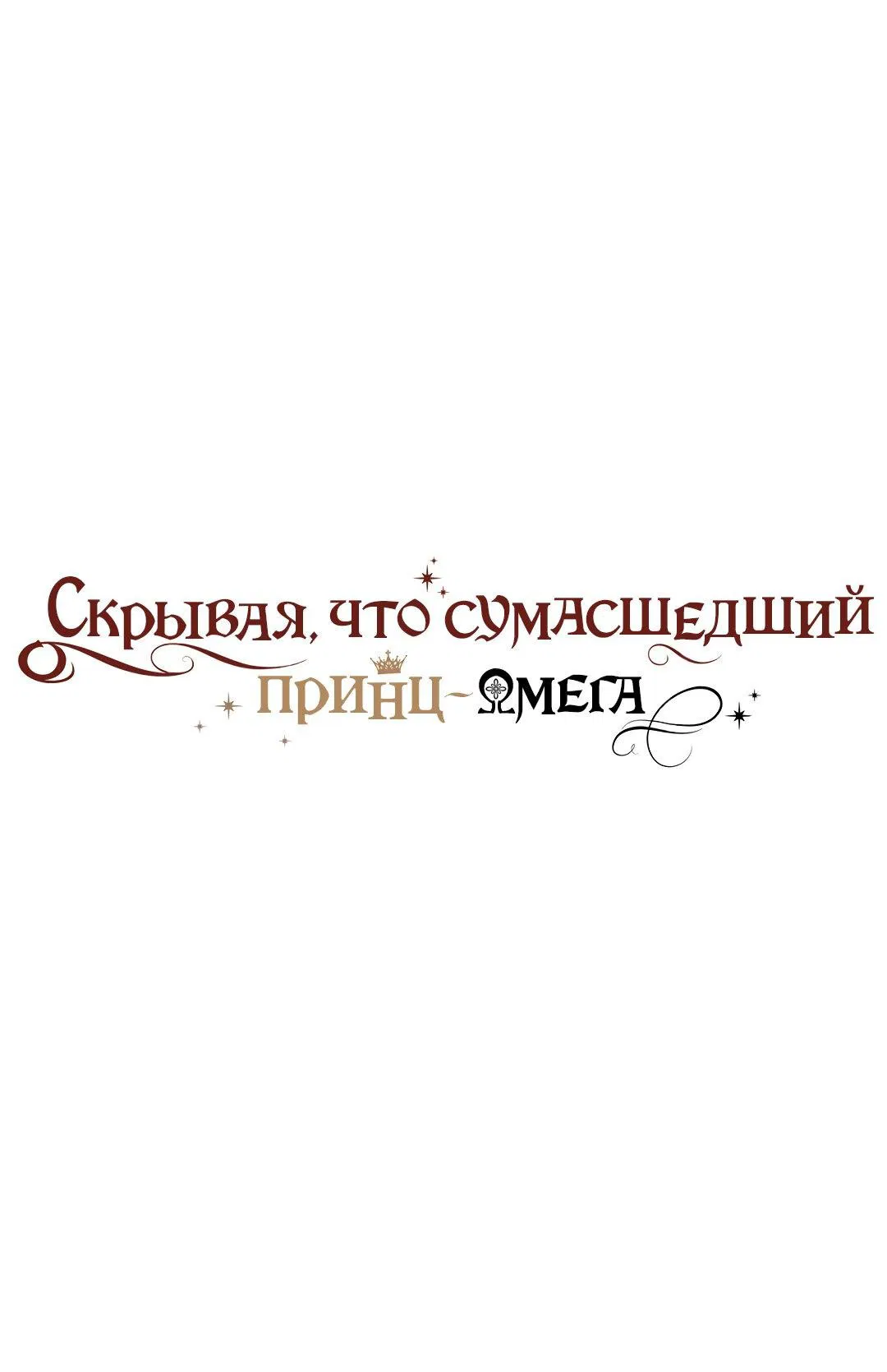 Манга Чертов принц — омега - Глава 28 Страница 1