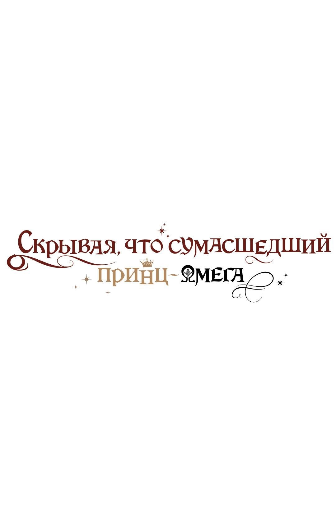 Манга Чертов принц — омега - Глава 27 Страница 1
