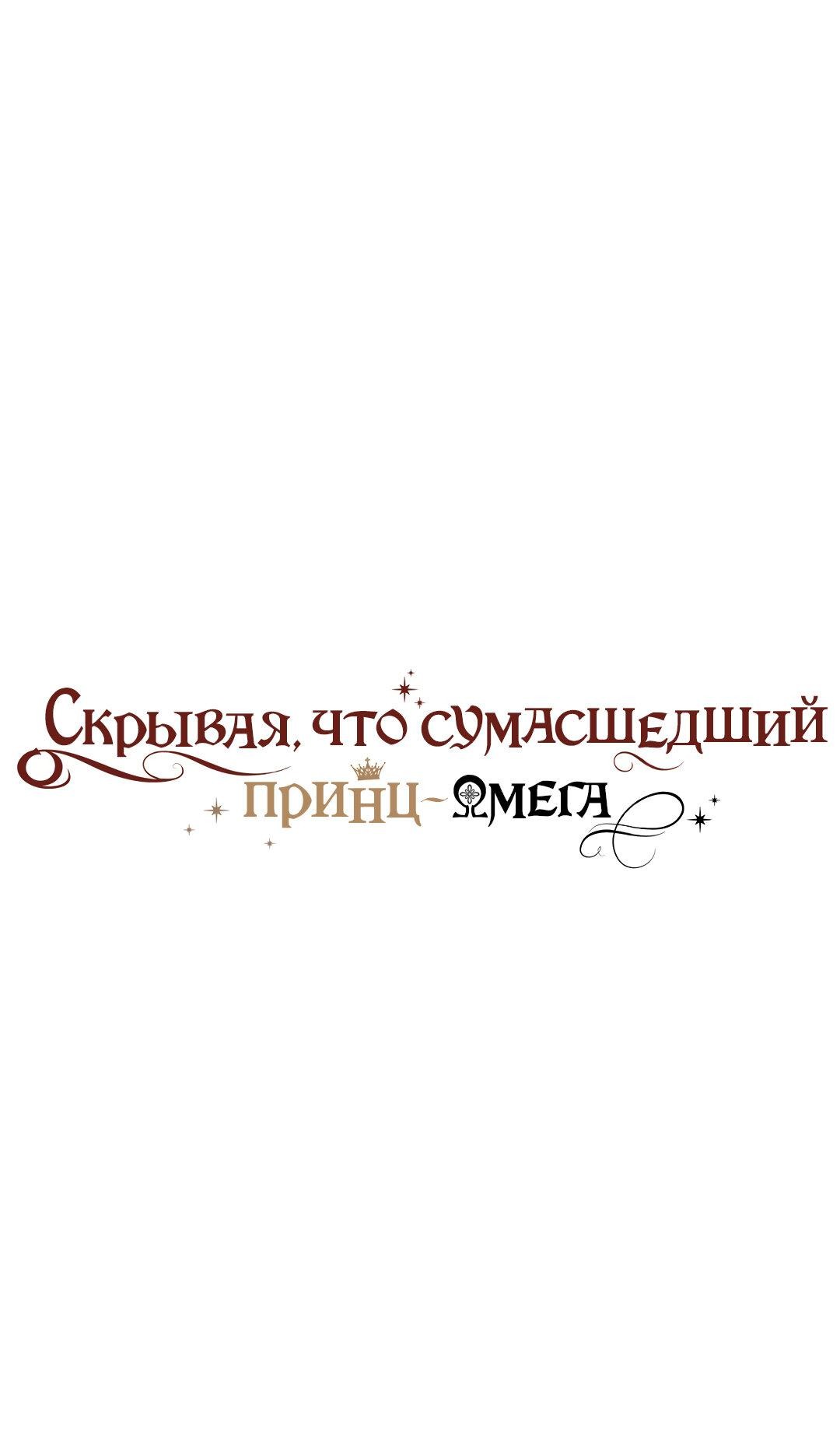 Манга Чертов принц — омега - Глава 24 Страница 1