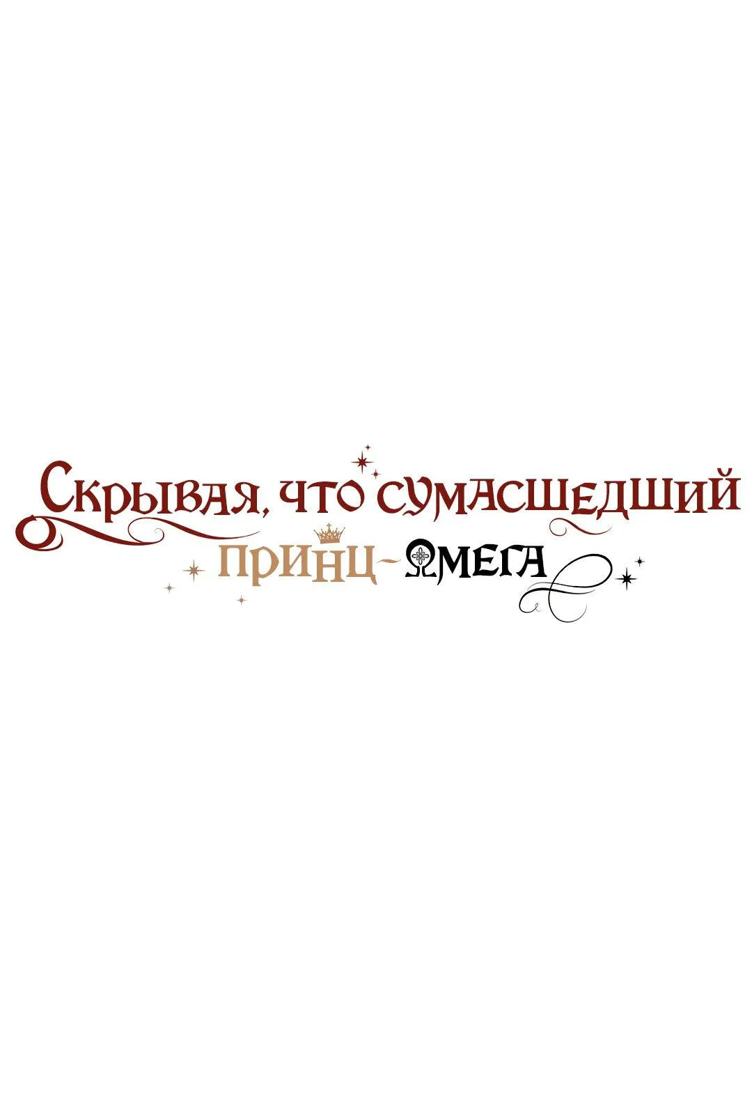 Манга Чертов принц — омега - Глава 30 Страница 1