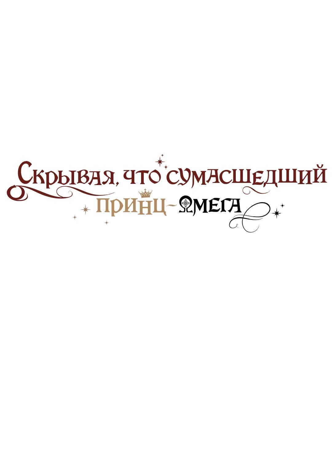 Манга Чертов принц — омега - Глава 32.1 Страница 1