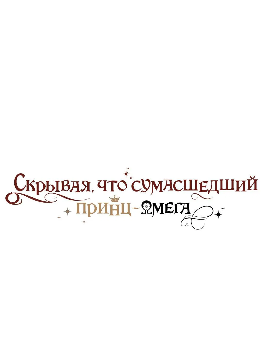 Манга Чертов принц — омега - Глава 32 Страница 1