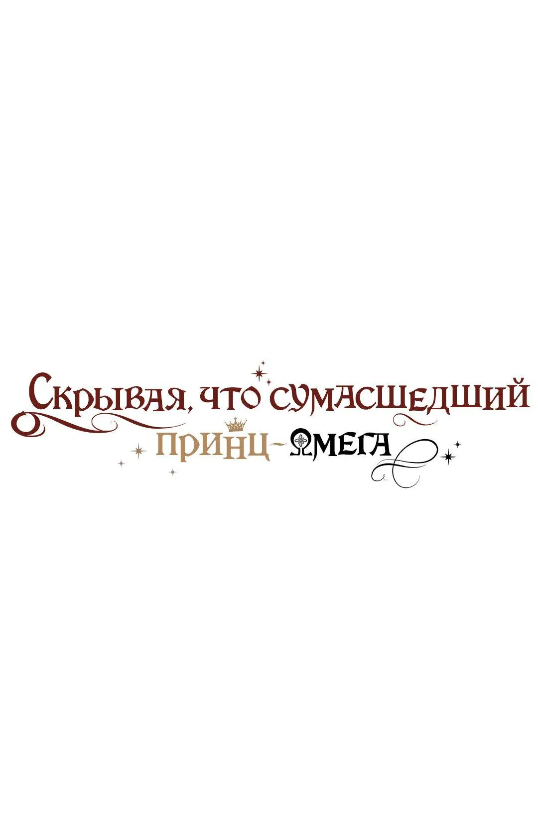 Манга Чертов принц — омега - Глава 33 Страница 1