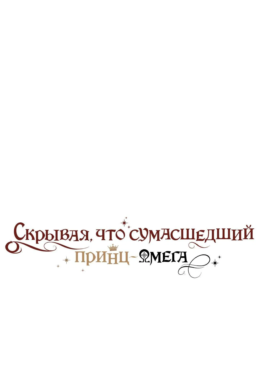 Манга Чертов принц — омега - Глава 34 Страница 1