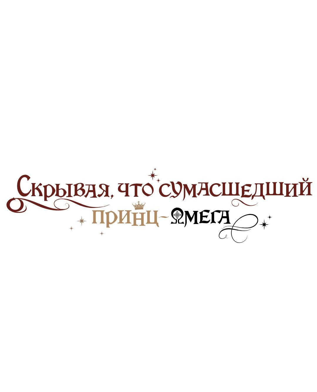 Манга Чертов принц — омега - Глава 38 Страница 1