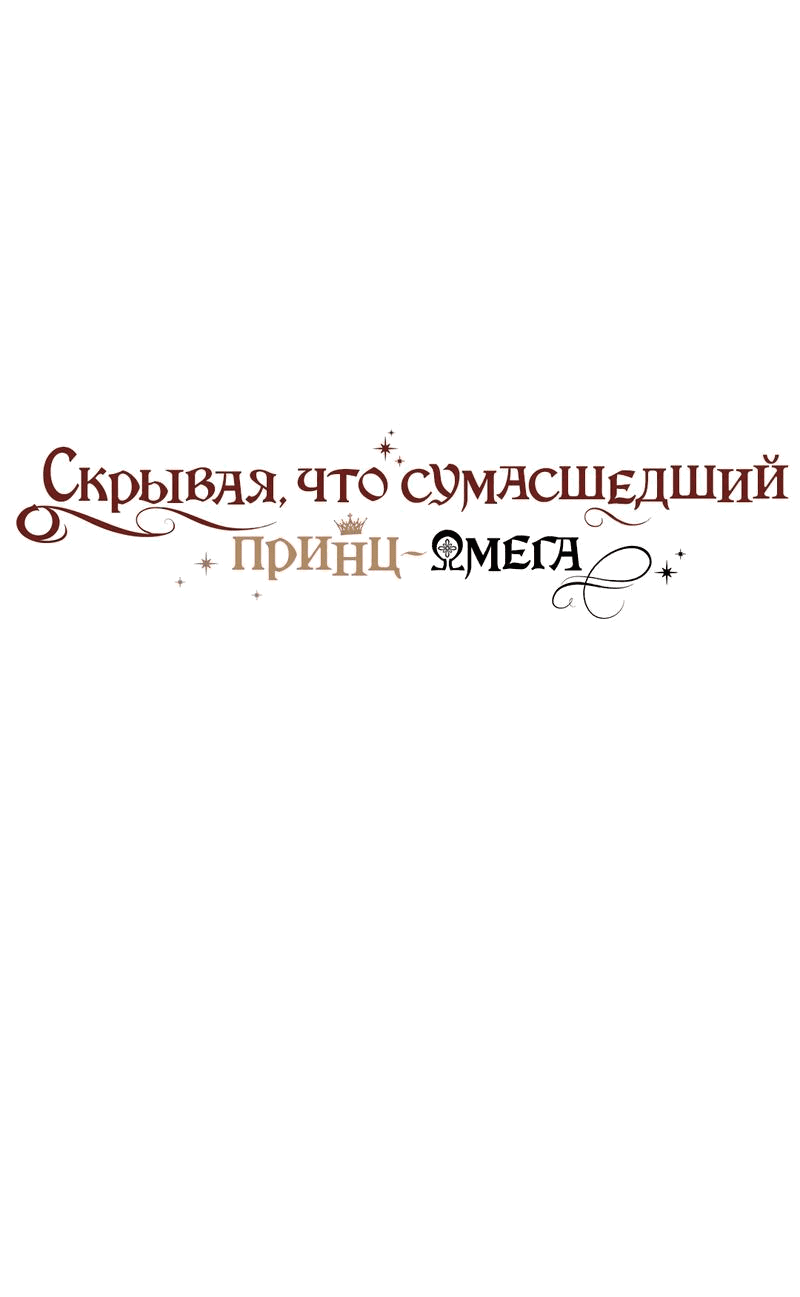 Манга Чертов принц — омега - Глава 39 Страница 1
