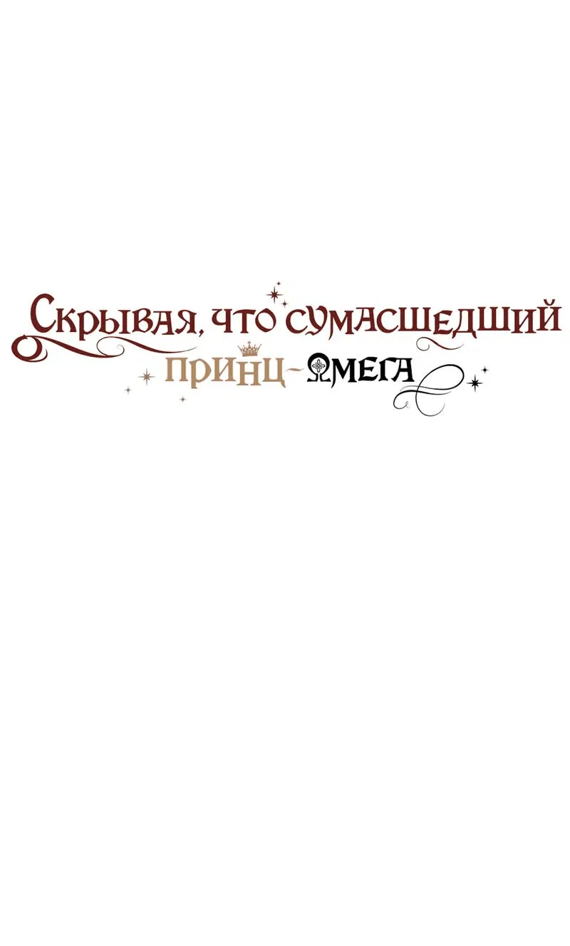 Манга Чертов принц — омега - Глава 40 Страница 1